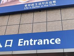 -山姆会员商店(上海浦东店)