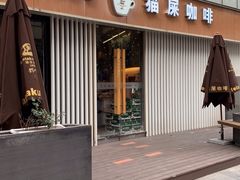 门面-猫屎咖啡(日月光中心广场店)