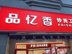 -品忆香炒货工坊(高新六路店)