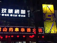 -玖号网咖(鼓楼店)
