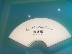 -桂满陇·杭州小馆(巴黎春天浦建店)