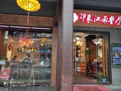 -印象江南(东栅店)