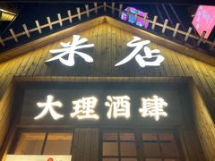 -米店·云南菜(南门店)