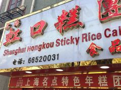 -上海虹口糕团食品厂(欣兴店)