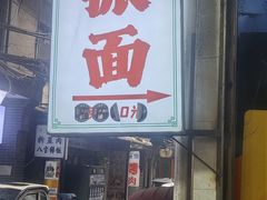-马振面(小皮院店)