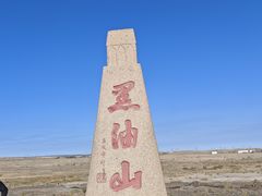 -黑油山景区