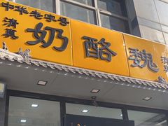 -奶酪魏(牛街总店)