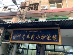门面-刘信牛羊肉小炒泡馍(回民街店)