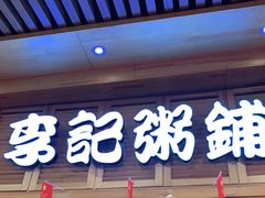 -李记粥铺(泰山路店)