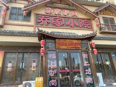 -乔家小院•非遗驴肉•本地小海鲜(滨河路店)