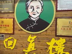 -回真楼(东门店)