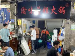 -渝味黄姐火锅(黄泥村店)