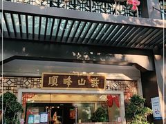 门面-顺峰(农展馆店)
