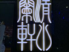 -清水蘭軒