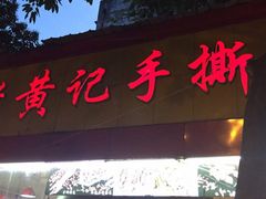 门面-老黄记手撕烤兔(玉林街店)