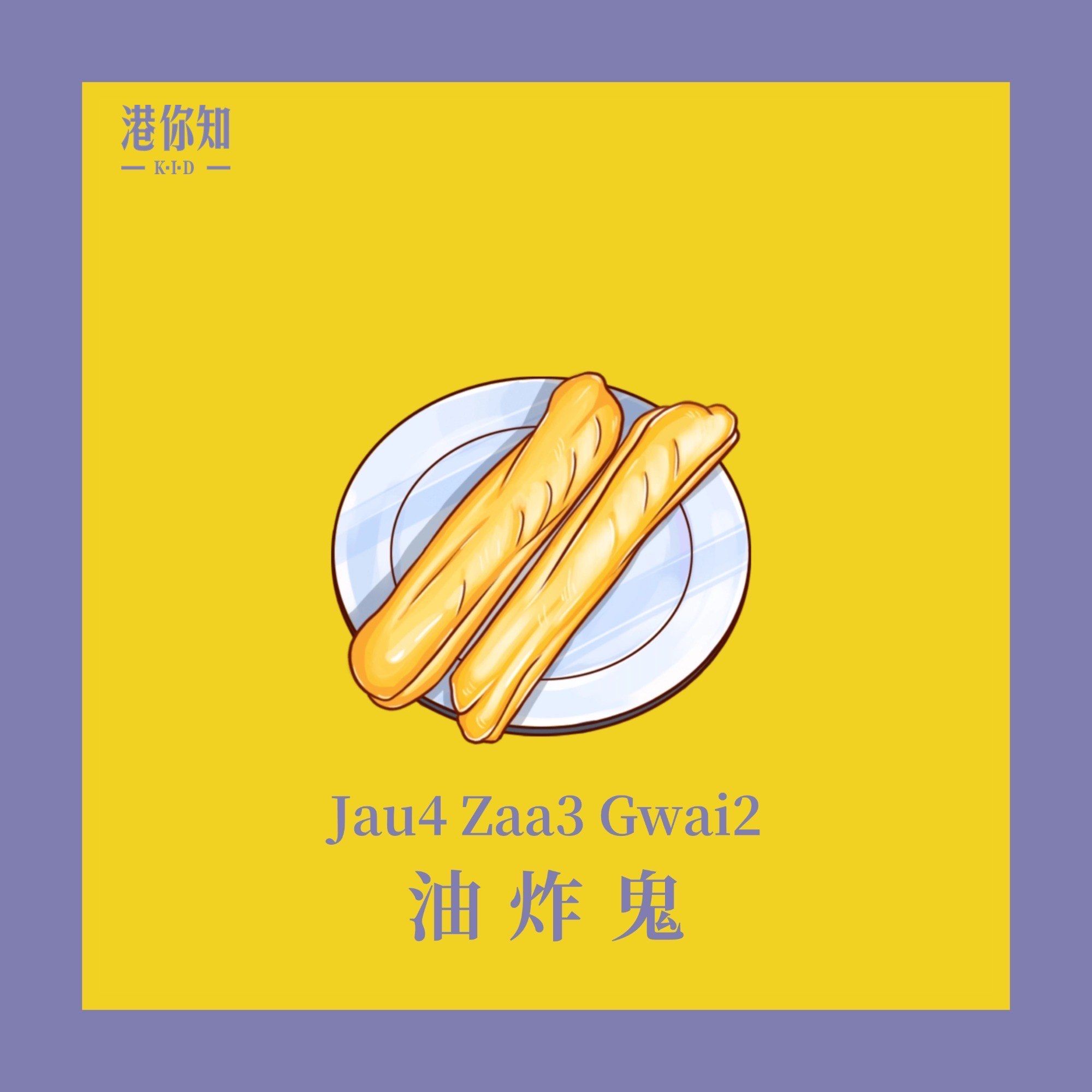 9396广州学粤语丨食物篇之油炸鬼