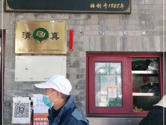 门面-增盛魁小吃店