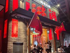 门面-火社火锅(平安大街店)