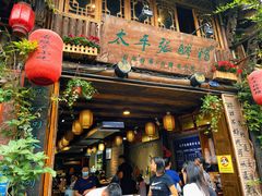 门面-太平张醪糟(西街直营店)