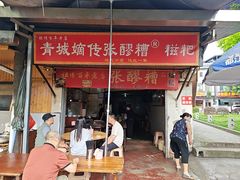 -张醪糟