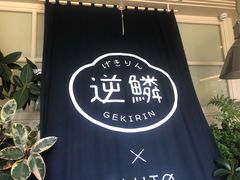-逆鳞(江宁店)