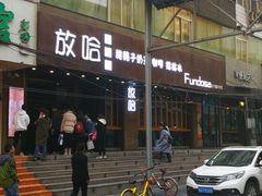 门面-放哈·甜醅子奶茶创造者(正宁路店)