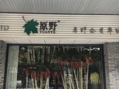 -原野花艺鲜花店(车站大道店)