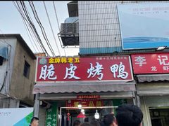 门面-金牌韩老五脆皮烤鸭(科学岛路店)