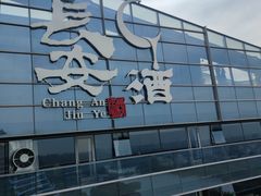 -长安酒肆(曲江店)