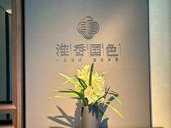 -淮香国色·淮扬菜(正大中心店)