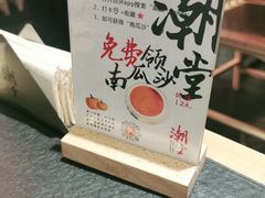 -潮堂 · 潮州菜(国贸商城店)