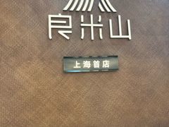 -良米山·云南野生菌过桥米线(上海首店)