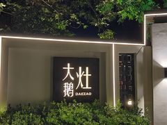 -大队长大灶鹅