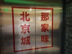 -那家小馆•北京菜•烤鸭(中关村店)
