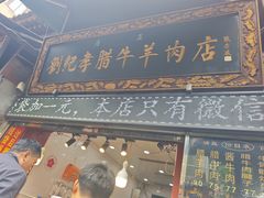 -刘纪孝腊牛羊肉(北广济街店)