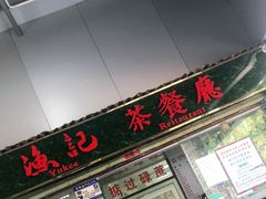门面-渔记茶餐厅(渔村店)