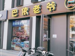 门面-巴依老爷新疆美食(牡丹园店)