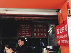 门面-仓桥面结店