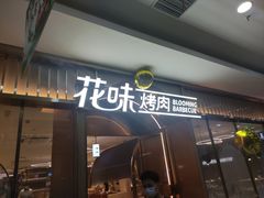 门面-花味·自助烤肉(南方时代店)