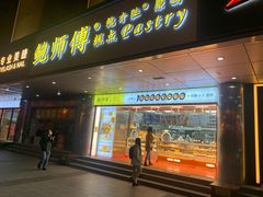 -鲍师傅糕点(永安里店)
