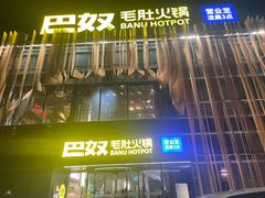 -巴奴毛肚火锅概念餐厅