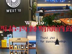 -West10 西拾·西餐厅·创意菜(未来科技城店)