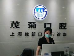 -茂菊口腔连锁(浦东南路店)