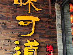 门面-味可道美食坊(福基路店)