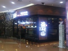 -盛江山自助料理(太原街万达店)