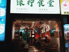 -绿柠食堂(北外滩店)