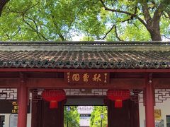 -秋霞圃