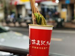 -古真记钵钵鸡(总店)