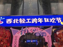 -西北轻工批发市场