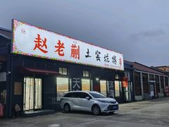 -赵老蒯土窑坑烤
